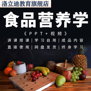 食品营养学视频教学ppt
