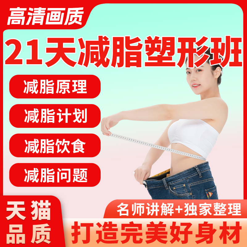 21天快速塑形减脂班全身训练心肺提升瑜伽视频课程送课件教程