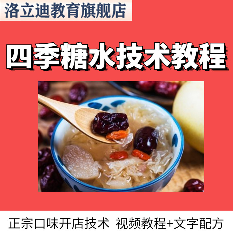 广东四季糖水技术配方教程港式甜品技术配方商用四季创业视频配训