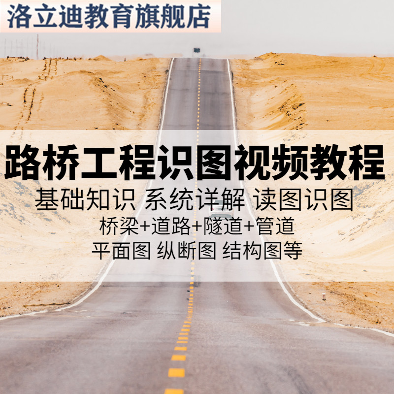 市政工程道路路桥隧道给排水施工图识图视频教程建筑看图纸课程