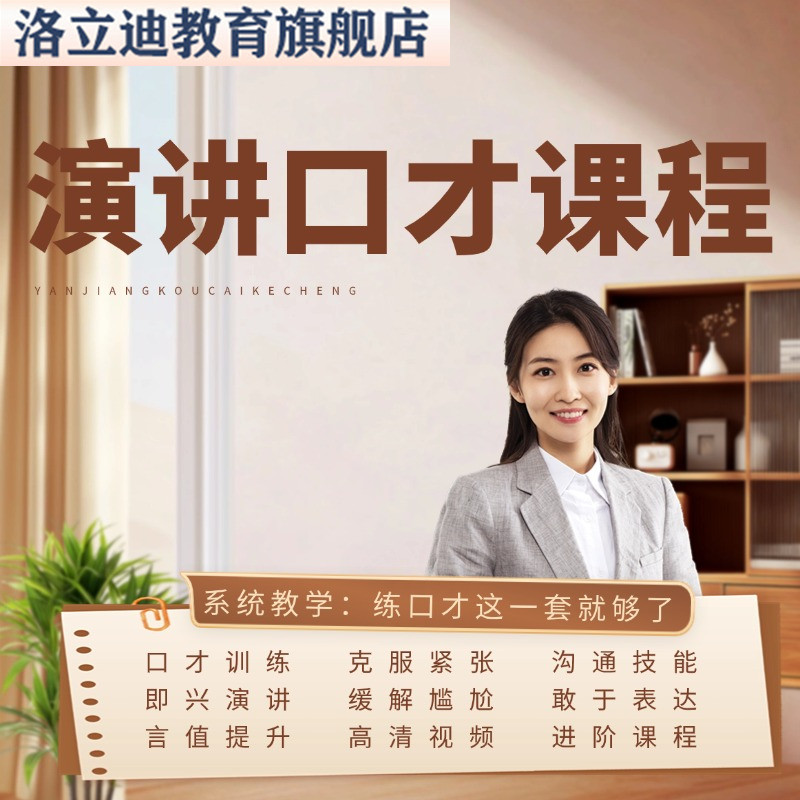 演讲培训课程与口才训练主持人语言表达沟通学习说话技巧视频教程