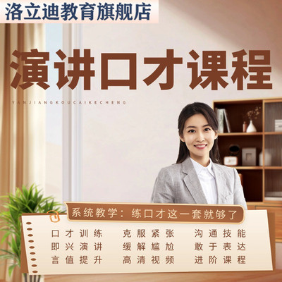 演讲培训课程与口才训练主持人语言表达沟通学习说话技巧视频教程