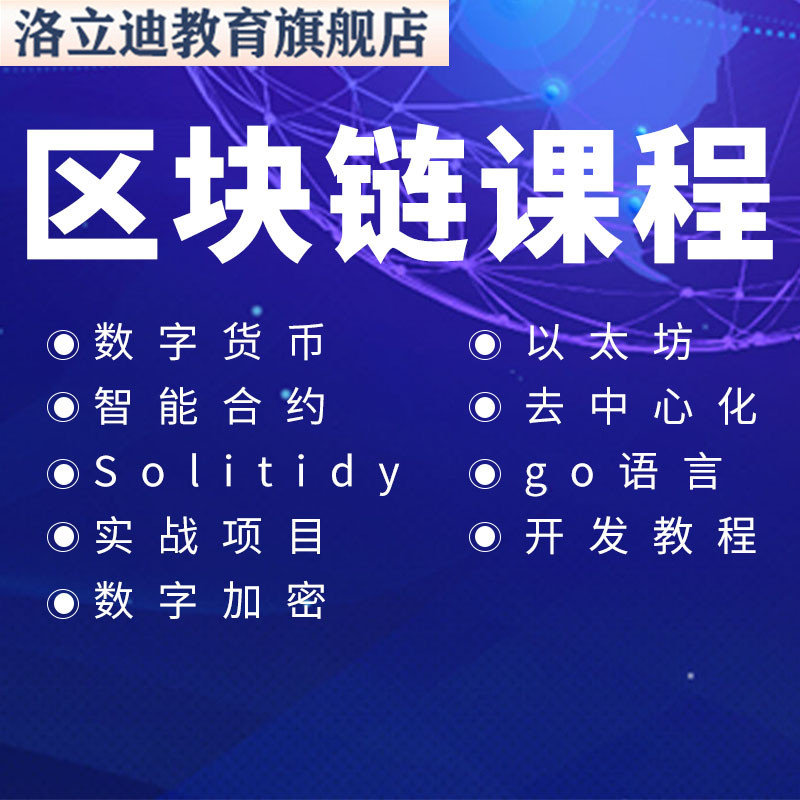 区块链课程Go语言开发以太坊去中心化Golang编程实战培训视频教程