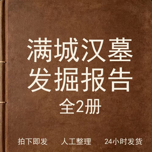 满城汉墓发掘报告2册考古人文兴趣参考电子版