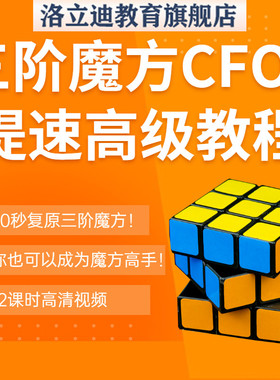 初学魔方教程者入门复原三阶魔方CFOP公式口诀提速高级视频教