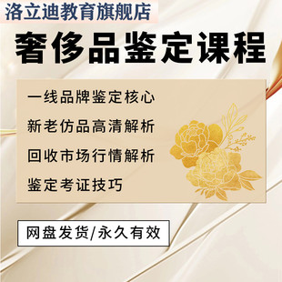 奢侈品鉴定师培训课程二奢回收估价首饰箱包手表鉴定考证技巧教程