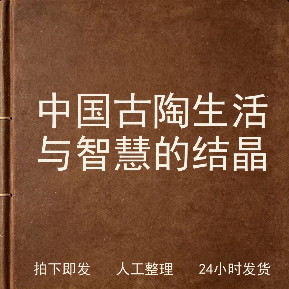 中国古陶 生活与智慧的结晶古器物文艺兴趣参考电子版