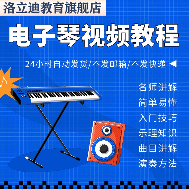 电子琴视频教程零基础入门到精通自学全套初学者成人儿童培训教学