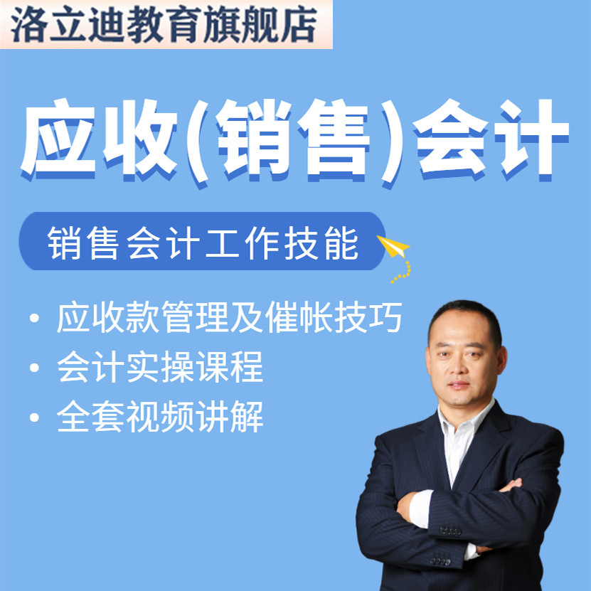 应收账款管理 催账实战技巧销售会计真帐实操视频课程收款进度C82