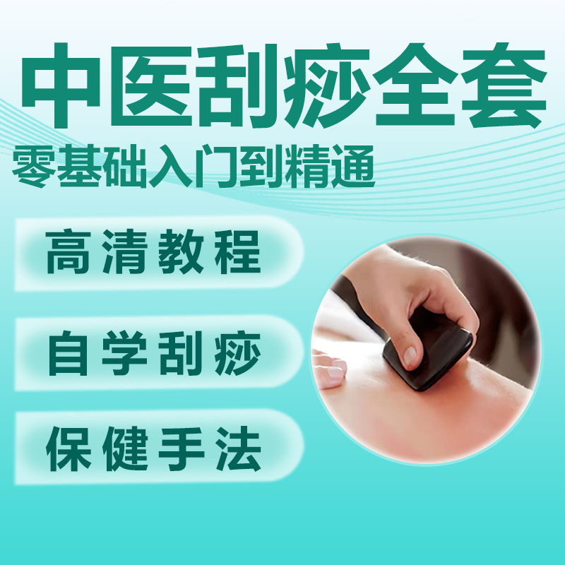 刮痧全套视频教程零基础自学中医刮痧养生常见病调理
