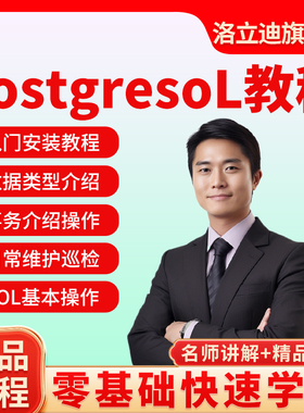 PostgreSQL教程数据库PostgreSQL9.3DBA数据库实战引擎视频课程