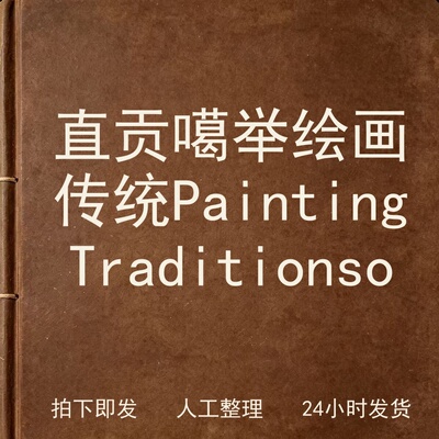 直贡噶举绘画传统 Painting Tradition电子版