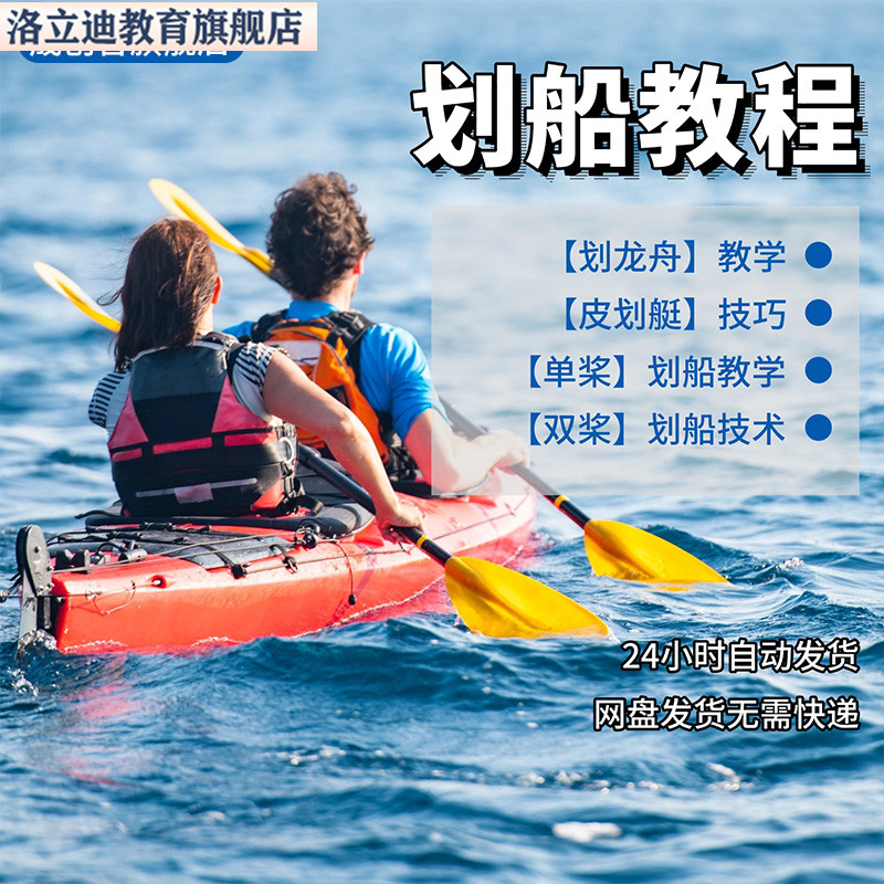 划船教程单桨双桨划龙舟全套视频教学入门到精通技巧培训学习