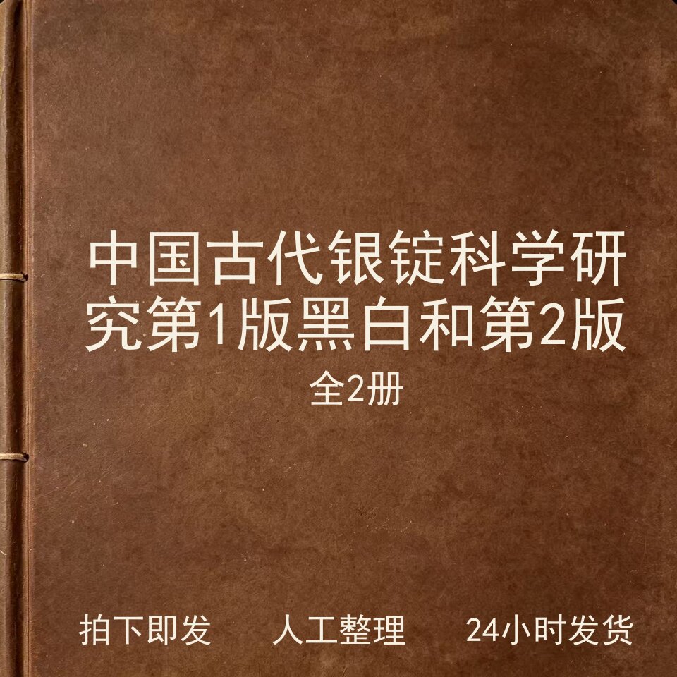 中国古代银锭科学研究 第1版黑白和第2版（全2册）电子版