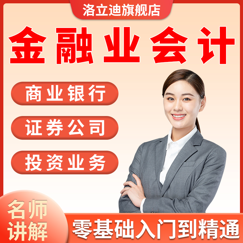 金融行业会计全盘账务处理实操课程银行投资行业视频实务教程
