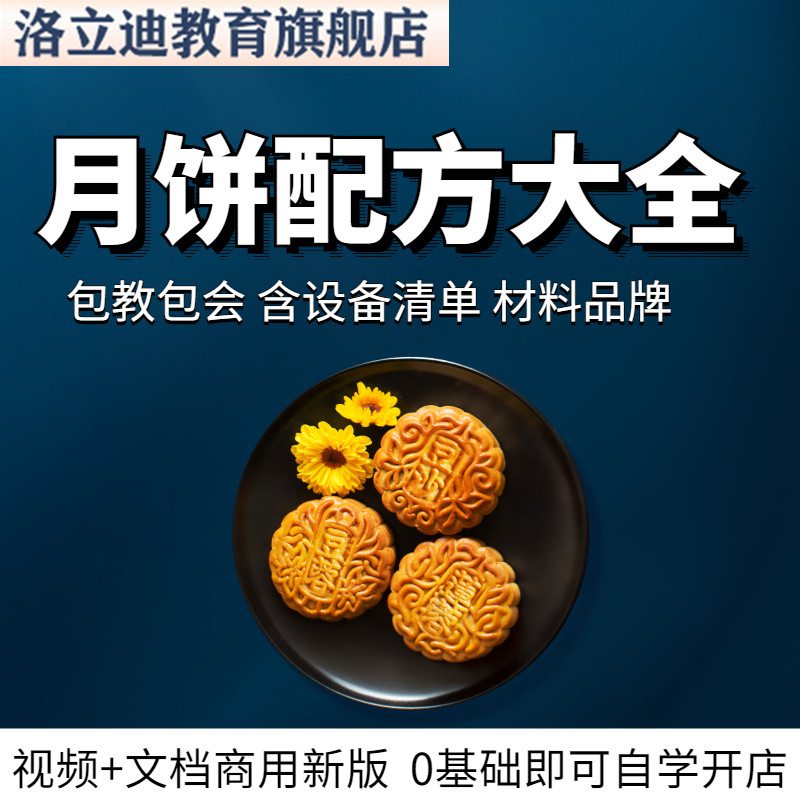 月饼技术配方冰皮广式苏式老式月饼制作教程烘焙奶黄流心做法商用