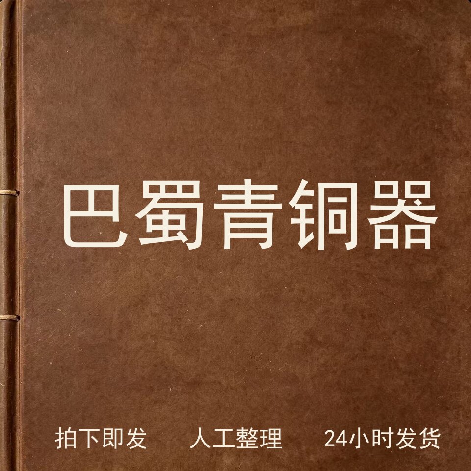 巴蜀青铜器古器物文艺兴趣参考电子版