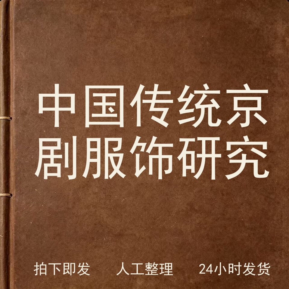 中国传统京剧服饰研究古器物文艺兴趣参考电子版
