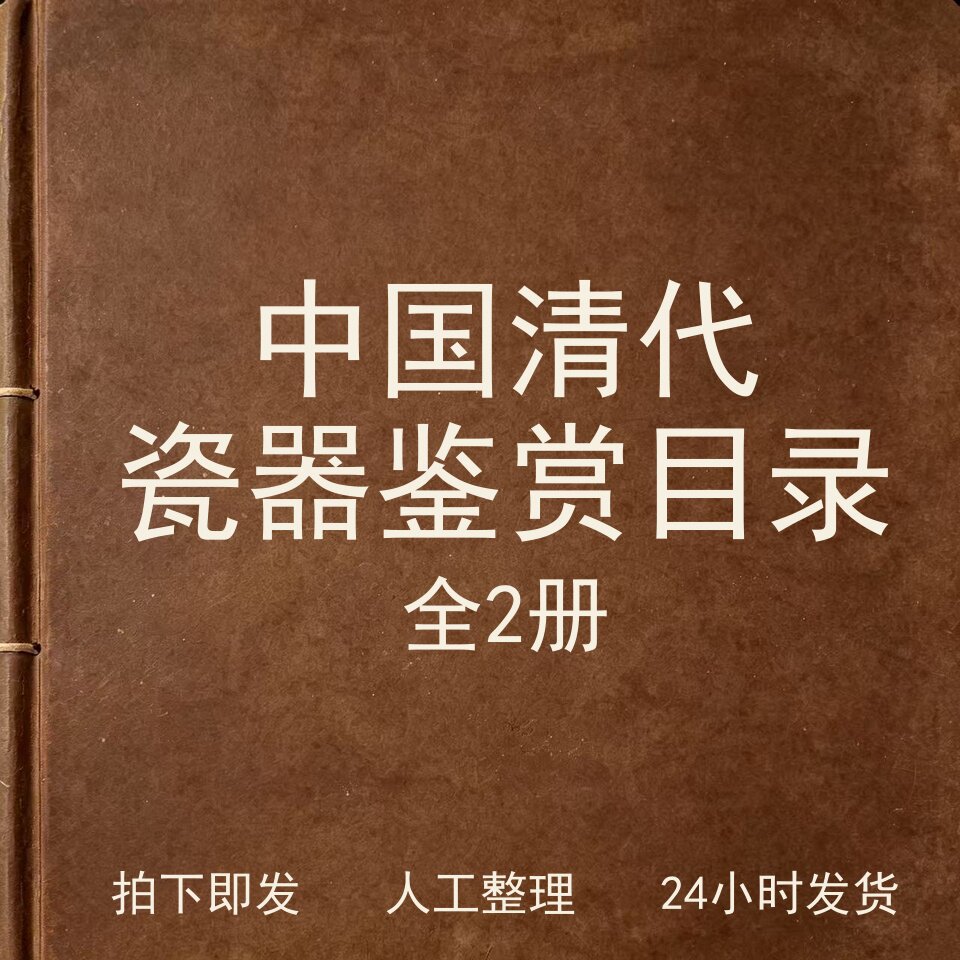 中国清代瓷器鉴赏目录（全2册）古器物文艺兴趣参考电子版
