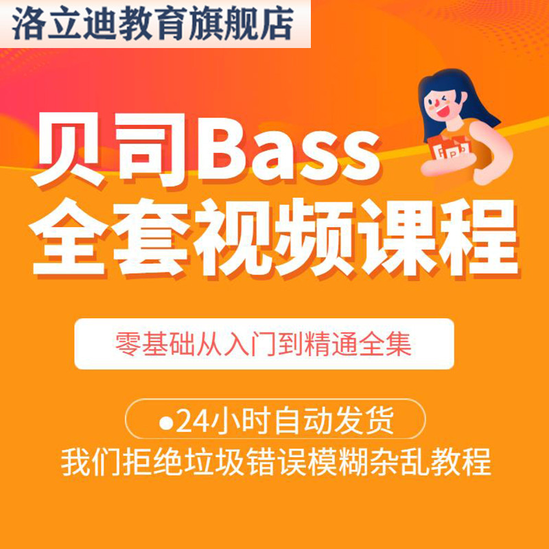 贝司高清教学视频教程电课程基础入门bass贝斯自学提高教材练习新