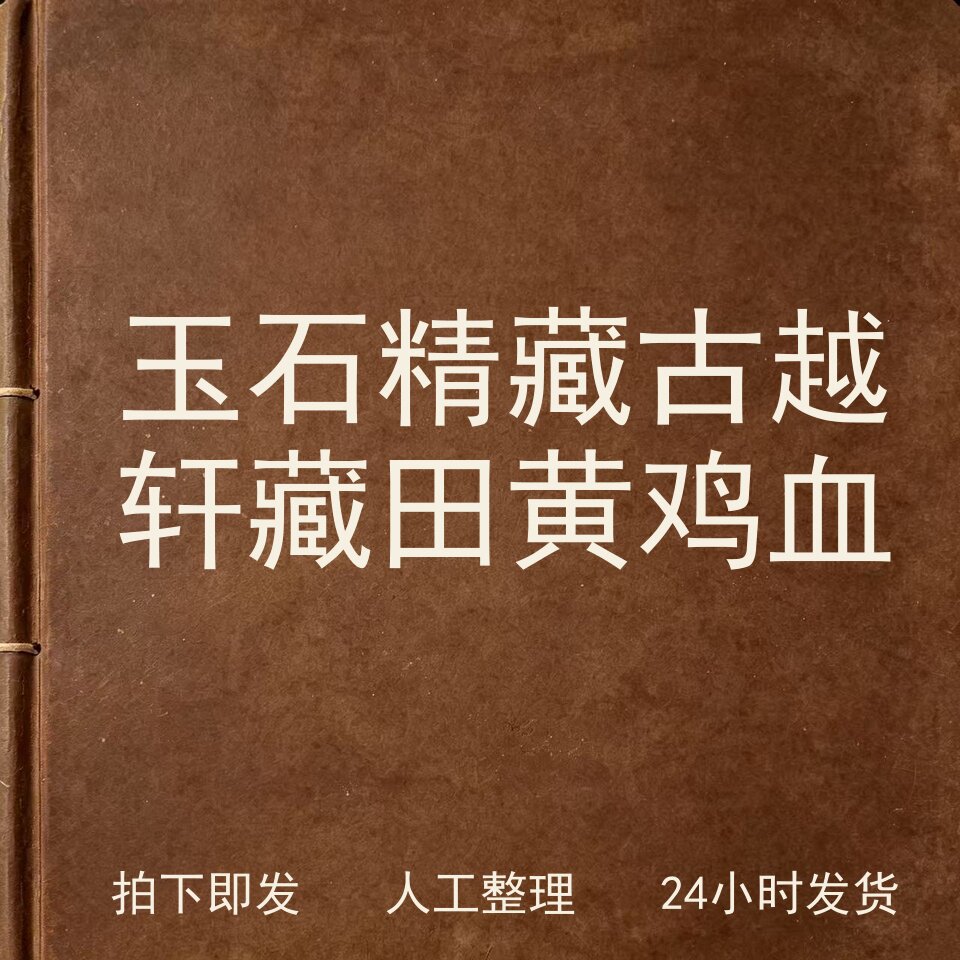 玉石精藏 古越轩藏田黄鸡血古器物文艺兴趣参考电子版