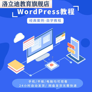 WordPress教程视频零基础新手入门WP网站模板搭建教学