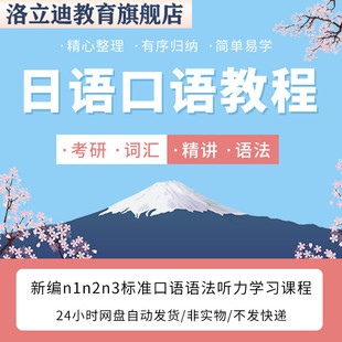 日语网课视频教程零基础入门新编n1n2n3标准口语语法听力学习课程