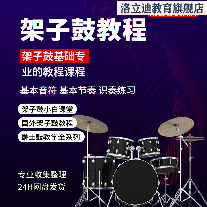 架子鼓教程爵士全套视频课程新手自学零基础入门精通教学全集素材
