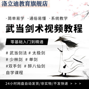 剑术视频教程武当剑法太极剑少林剑单剑双手剑醉八仙剑自学课程