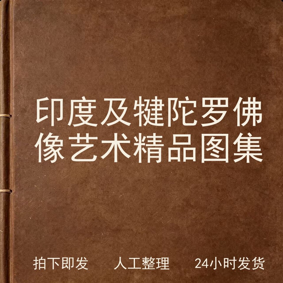 印度及犍陀罗佛像艺术精品图集宗教艺术兴趣参考电子版