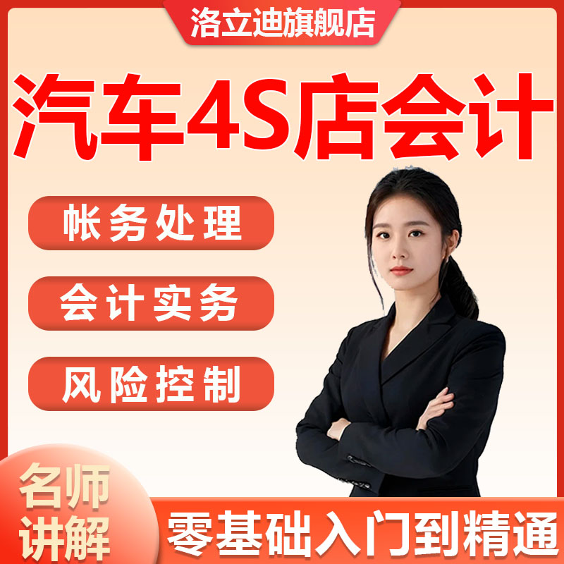 汽车销售会计实操4S店行业 真账视频课程全盘帐务处理分析纳税C08