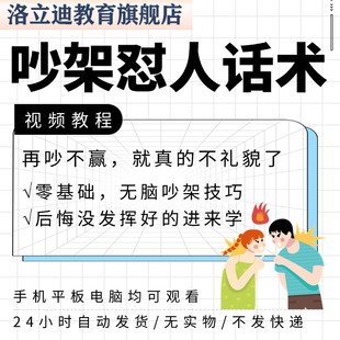 吵架指南技巧话术气人教程高情商怼人经典语录神句直播顺口溜大全