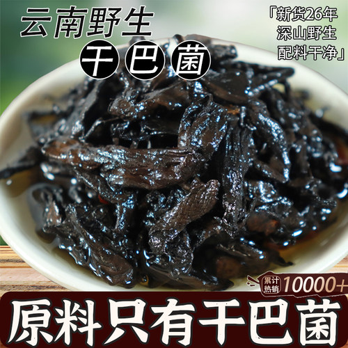 云南特产野生干巴菌280g即食菌