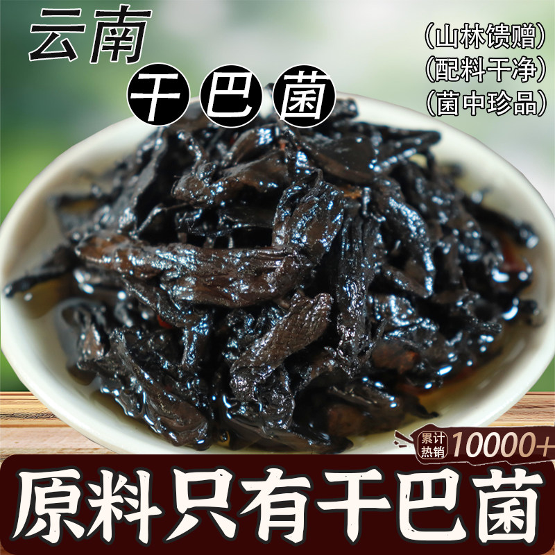当季新货野生干巴菌云南特产干巴菌280g即食菌正宗野生油淋干巴菌