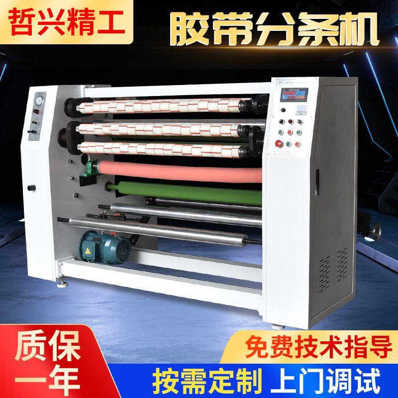 定制OPP透明胶带分条机 全自动分切机分条机 胶带生产设备