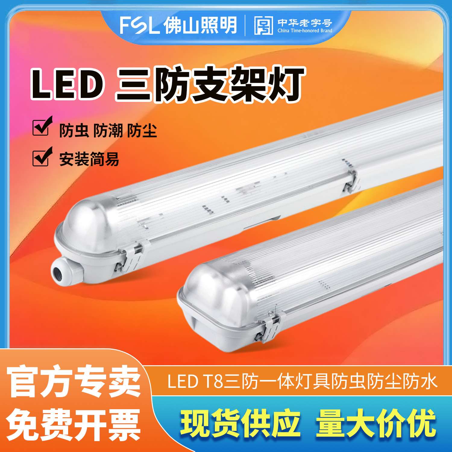 FSL佛山照明LED三防灯单双管一体化日光灯具防尘防雨防水全套支架