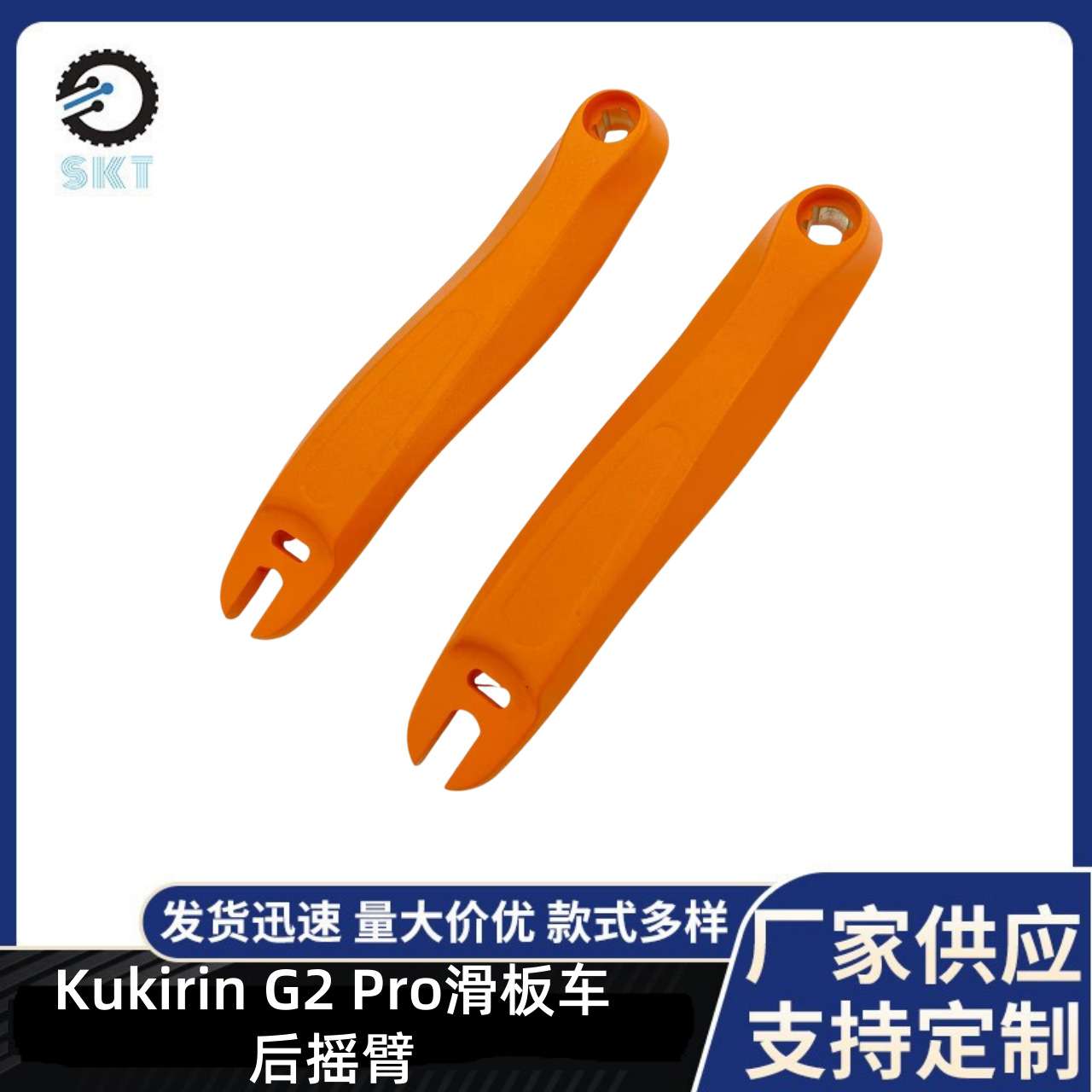 Kukirin酷麒麟 G2 Pro 滑板车配件摇臂 G2 Pro滑板车后侧左右摇臂