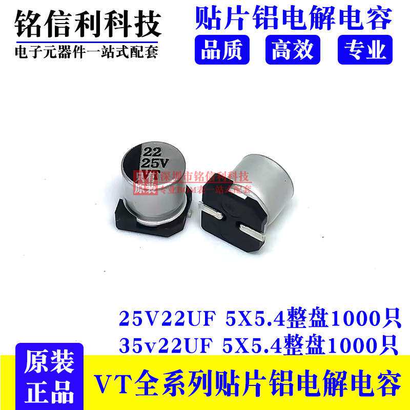 SMD厂家直销 VT 贴片铝电解电容 25v22UF 5X5.4 105度 35V22UF