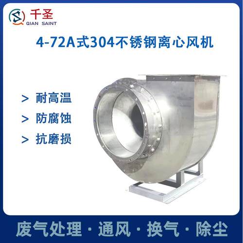 4-72A式工业380V热循环耐高温防腐蚀锅炉引风机304不锈钢离心风机