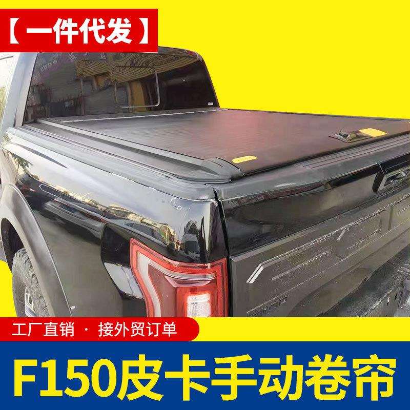 15-24款5.7ft四门双排猛禽f150皮卡车手动卷帘拉帘盖改装平盖后盖
