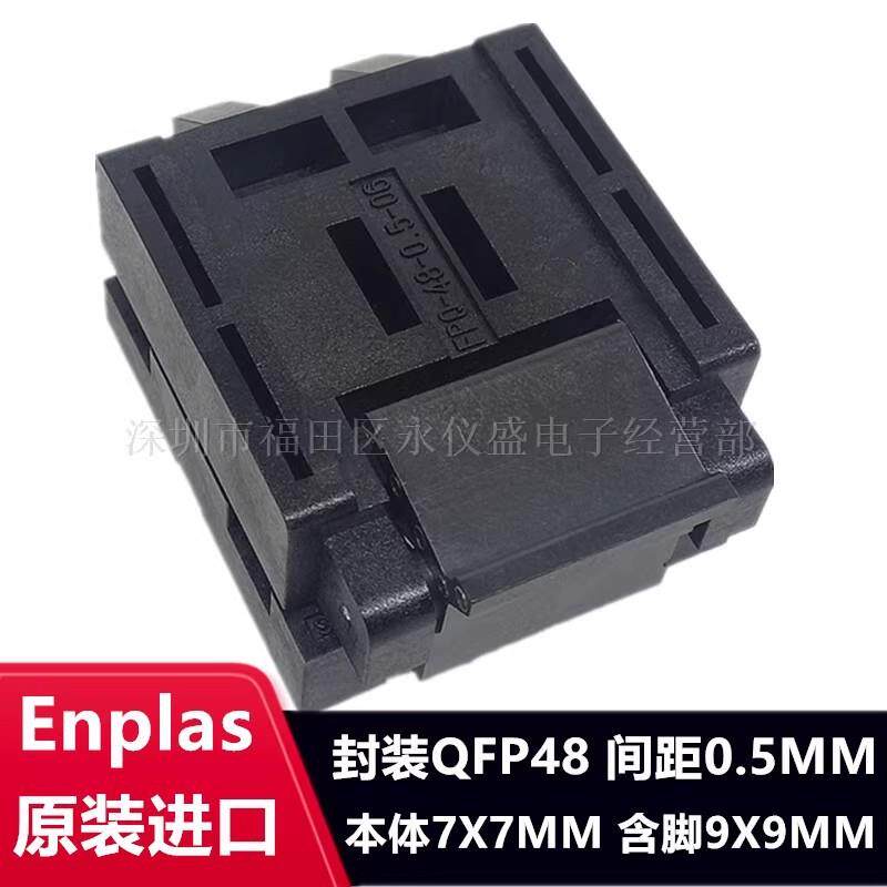 烧录座测试座QFP48/FPQ-48-0.5-06原装进口TQFP48/LQFP48老化座