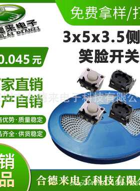 轻触开关3*4.5*3.5笑脸小侧按SMD贴片编带盘装微动按键HDL-合德来