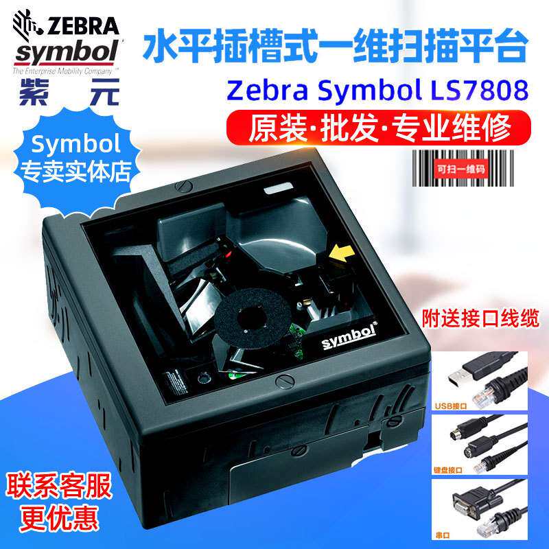 Zebra MOTO Symbol LS7808超市水平嵌入插槽式一维商品码扫描平台