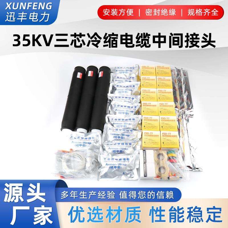 35KV三芯冷缩电缆中间接头高压冷缩电缆附件JLS-35电缆中间头