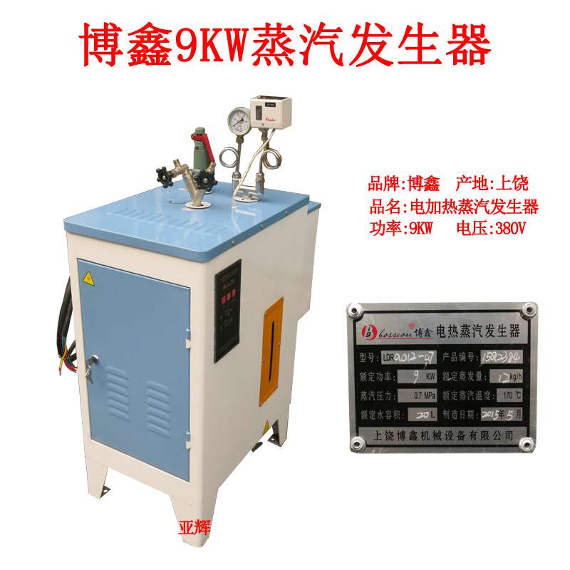博鑫9KW电加热蒸汽发生器 全自动锅炉工业服装厂整熨烫设备