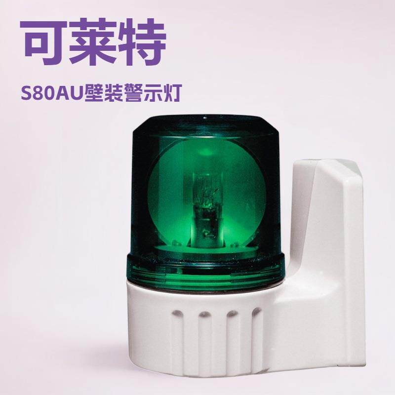 供应Q-lightec可莱特S80AU旋转警示灯壁装质DC24V红色