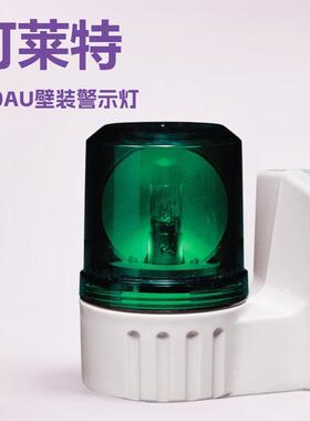 供应Q-lightec可莱特S80AU旋转警示灯壁装质DC24V红色