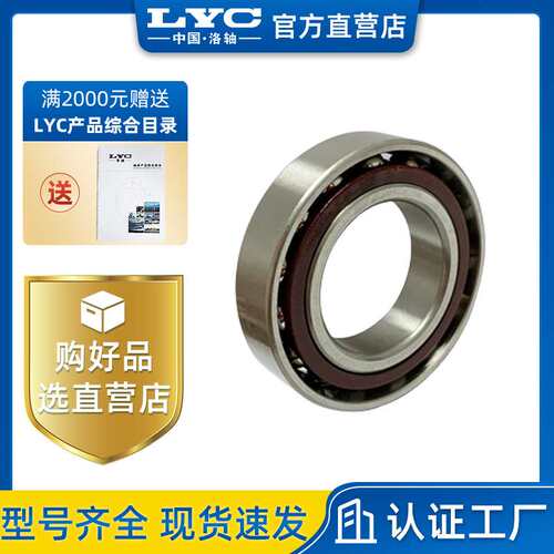 现货供应 洛阳LYC轴承 7209AC 角接触轴承系列 电机适用 电主轴