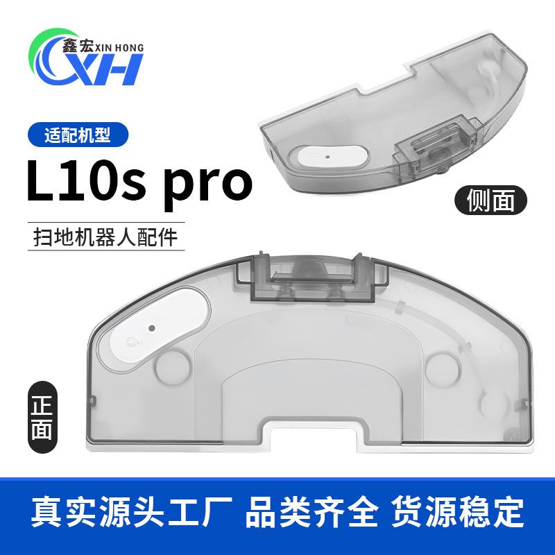 适配追觅L10s pro水箱扫地机器人配件Dreame 电控水箱蓄水盒耗材
