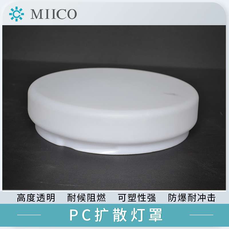 LED灯罩PC透明耐力板亚克力ABS塑料加工吸顶灯平顶灯采光罩扩散罩